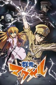 Gunjou No Magmel