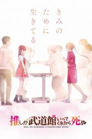Oshi ga Budoukan Ittekuretara Shinu