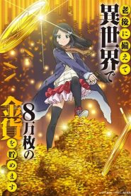 Rougo Ni Sonaete Isekai De 8-Man-Mai No Kinka Wo Tamemasu
