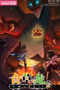 Shi Cao Lao Long Bei Guan Yi E Long Zhi Ming – Le Puissant Dragon Vegan: Saison 2