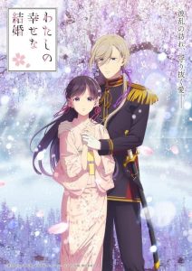 Watashi no Shiawase na Kekkon – My Happy Marriage: Saison 2