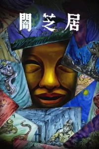 Yamishibai – Histoire de fantômes japonais: Saison 15