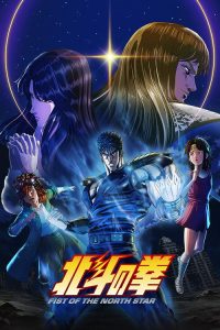 Fist of the North Star: HOKUTO NO KEN: Saison 1