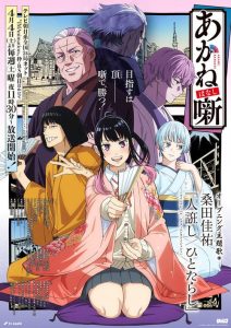 Akane-Banashi: Saison 1