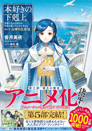 Honzuki no Gekokujou: Saison 4