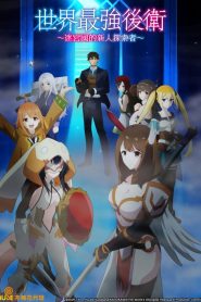 The World&rsquo;s Strongest Rearguard: Saison 1