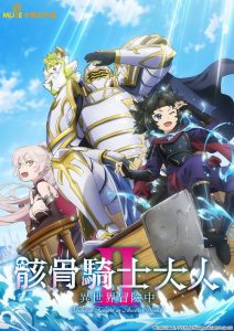 Gaikotsu Kishi-sama Tadaima Isekai e Odekakechuu – Skeleton Knight in Another World: Saison 2
